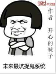 未來最坑捉鬼系統小說