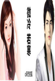 微冷若寒小說