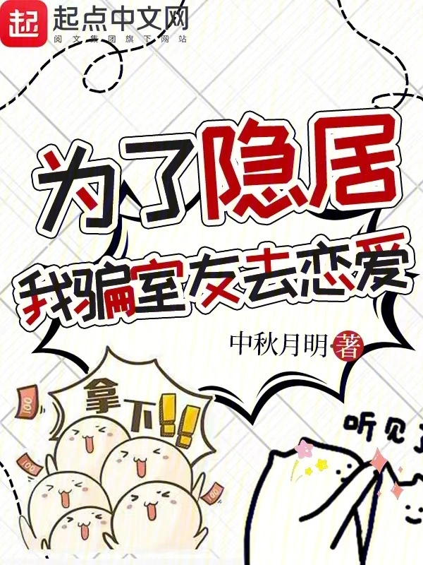 爲了隱居，我騙室友去戀愛小說