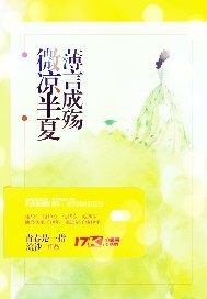 微涼半夏薄言成殤小說