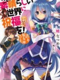 爲美好的世界獻上祝福!小說
