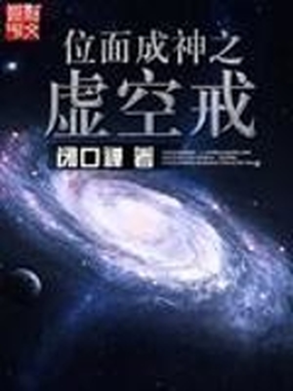 位面成神之虛空戒小說