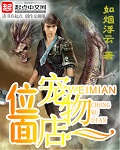 位面寵物店小說