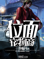 位面寵物商小說