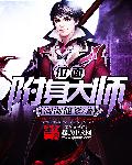 位面附身大師小說