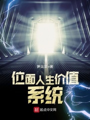 位麪人生價值系統小說
