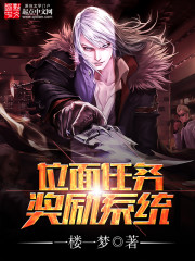 位面任務獎勵系統小說