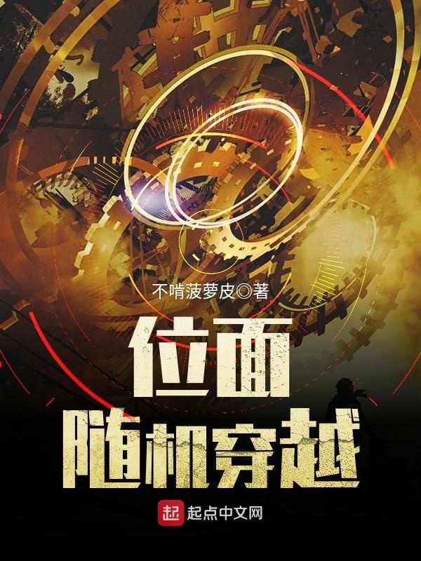 位面隨機穿越小說