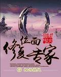 位面修復專家小說