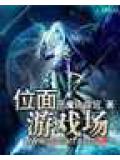 位面遊戲場小說