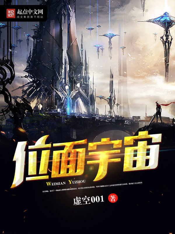 位面宇宙小說