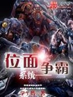 位面爭霸系統小說