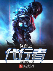 位面之代行者小說