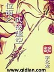 位面之武破虛空小說
