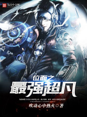 位面之最強超凡小說
