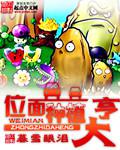 位面種植大亨小說