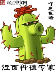 位面種植專家小說