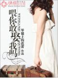 餵你敢娶我嗎小說