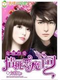 危情烈愛:情挑惡魔上司小說