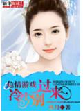 危情遊戲：冷少別過來小說