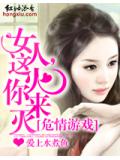 危情遊戲:女人,這火你來滅小說