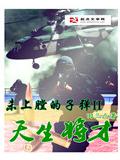 未上膛的子彈之天生將才小說