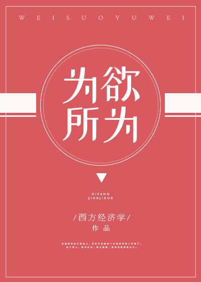 爲所欲爲小說