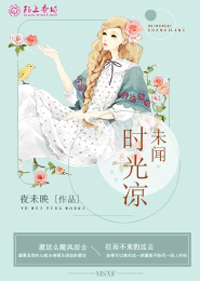 未聞時光涼小說