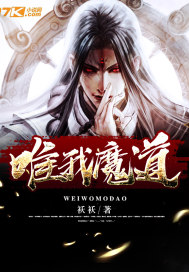 唯我魔道小說