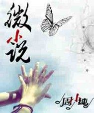 微小說小說
