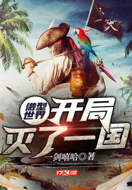 微型世界：開局滅了一國小說