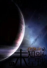 未知的星球小說