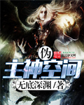 僞主神空間小說