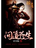 問道蒼生小說