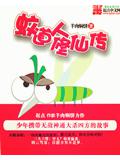 蚊道人修仙傳小說