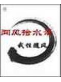 聞風拾水錄小說