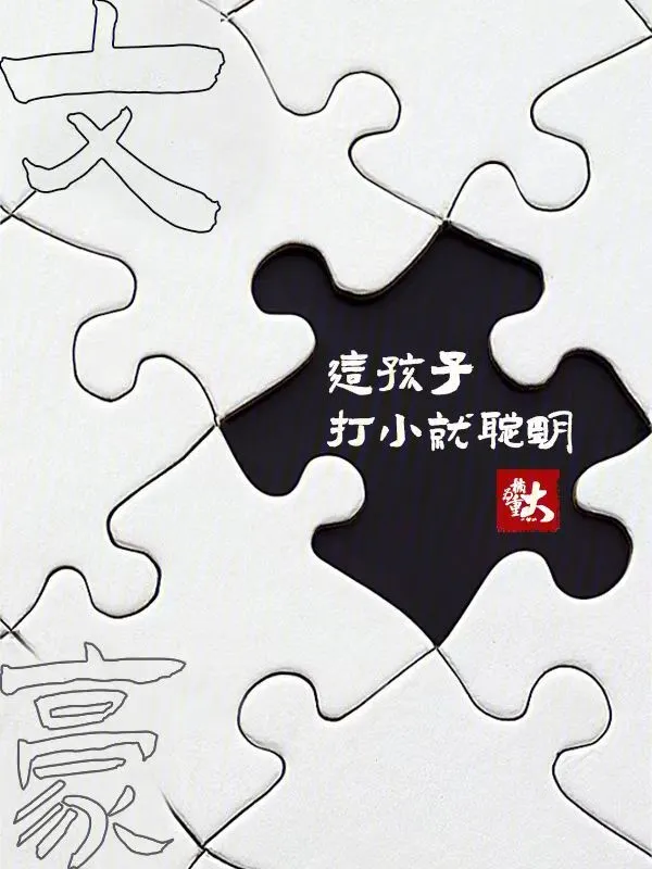 文豪：這孩子打小就聰明小說