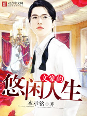 文豪的悠閒人生小說