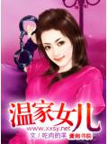 溫家女兒小說