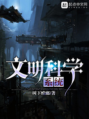 文明科學系統小說