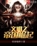 文明之帝國崛起小說