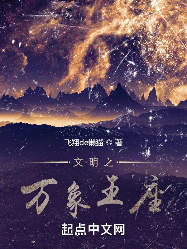 文明之萬象王座小說