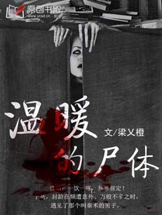 溫暖的屍體小說