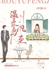溫柔與風至小說