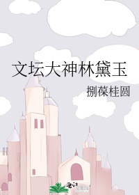 文壇大神林黛玉小說