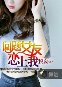 問題女友戀上我小說