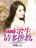 溫先生,餘生請多指教小說