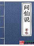 問仙說小說