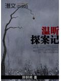 溫昕探案記小說