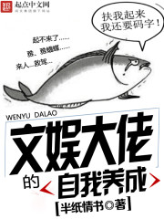 文娛大佬的自我養成小說
